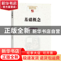 正版 基础概念 (德)海德格尔著 商务印书馆 9787100195133 书籍