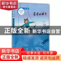 正版 星星的秋千 安武林著 山东教育出版社 9787532897513 书籍
