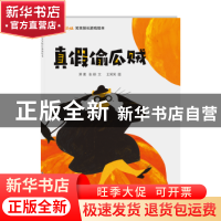 正版 真假偷瓜贼 萧袤文 南京大学出版社 9787305196782 书籍