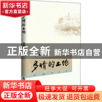 正版 多情的土地 黄福林著 百花洲文艺出版社 9787550042919 书籍