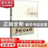正版 多情的土地 黄福林著 百花洲文艺出版社 9787550042919 书籍