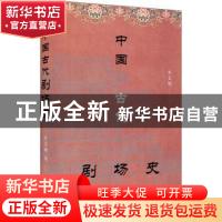 正版 中国古代剧场史 车文明著 商务印书馆 9787100192248 书籍