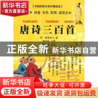 正版 唐诗三百首 傅英毅注释 云南大学出版社 9787811123166 书籍