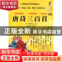 正版 唐诗三百首 傅英毅注释 云南大学出版社 9787811123166 书籍