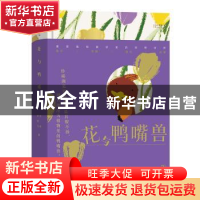 正版 花与鸭嘴兽 天冬,林雨飞著 商务印书馆 9787100216753 书籍