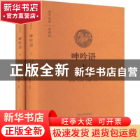 正版 呻吟语 (明)吕坤撰 中州古籍出版社 9787573803160 书籍