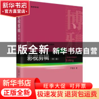 正版 影视剪辑 严富昌著 北京大学出版社 9787301326343 书籍