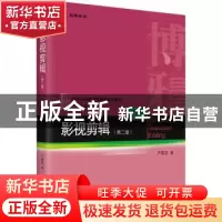 正版 影视剪辑 严富昌著 北京大学出版社 9787301326343 书籍