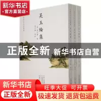 正版 吴玉纶集 (清)吴玉纶著 中州古籍出版社 9787573803306 书籍