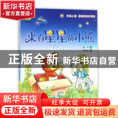 正版 来自星星的小熊 赵华著 万卷出版公司 9787547043554 书籍