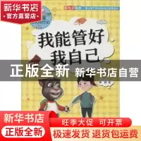 正版 我能管好我自己 熊静著 知识出版社 9787521500042 书籍