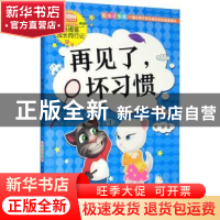 正版 再见了,坏习惯 熊静著 知识出版社 9787501599998 书籍