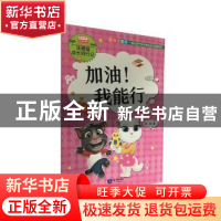 正版 加油!我能行 熊静著 知识出版社 9787501599981 书籍