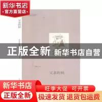 正版 父亲的桥 王秀梅[著] 山东文艺出版社 9787532959983 书籍