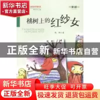 正版 桃树上的红纱女 瑞娴著 金盾出版社 9787508290966 书籍