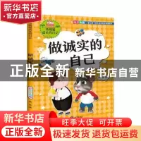 正版 做诚实的自己 熊静著 知识出版社 9787521500066 书籍