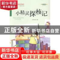 正版 小精灵探核记 谭旭东著 金盾出版社 9787508290904 书籍