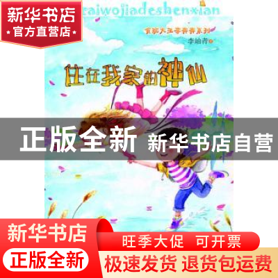 正版 住在我家的神仙 李岫青著 济南出版社 9787548812203 书籍