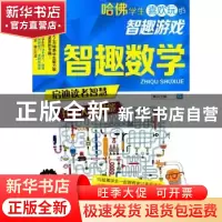 正版 智趣数学 博尔主编 重庆出版社 9787229087876 书籍