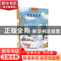 正版 变色龙先生 王一梅著 中国人口出版社 9787510138560 书籍