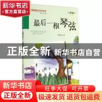 正版 最后一根琴弦 刘第红著 万卷出版公司 9787547027875 书籍