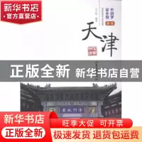 正版 我爱天津 王方晗编著 山东画报出版社 9787547411919 书籍