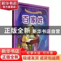 正版 百家姓 肖丹编 黄山书社 9787546149677 书籍