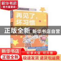 正版 再见了,坏习惯 熊静主编 知识出版社 9787501596935 书籍
