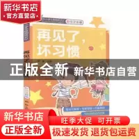 正版 再见了,坏习惯 熊静主编 知识出版社 9787501596935 书籍