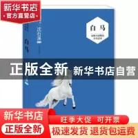 正版 白马 沈石溪选评 明天出版社 9787533288921 书籍