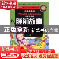 正版 睡前故事 崔钟雷主编 黑龙江美术出版社 9787531861058 书籍