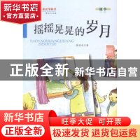 正版 摇摇晃晃的岁月 李清文著 金盾出版社 9787508291116 书籍