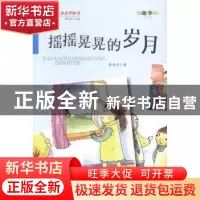 正版 摇摇晃晃的岁月 李清文著 金盾出版社 9787508291116 书籍