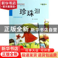 正版 珍珠泪 喻虹著 金盾出版社 9787508290232 书籍