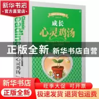 正版 成长心灵鸡汤 姚鹏程编著 天地出版社 9787545519464 书籍