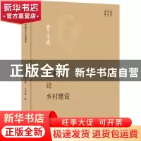 正版 费孝通论乡村建设 费孝通著 商务印书馆 9787100201506 书籍