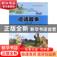 正版 论语故事 刘枫主编 阳光出版社 9787552539394 书籍
