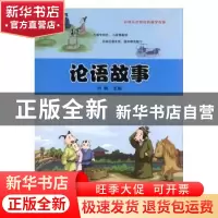正版 论语故事 刘枫主编 阳光出版社 9787552539394 书籍