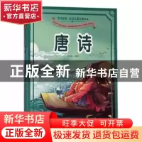 正版 唐诗 余耀东编译 黄山书社 9787546149653 书籍