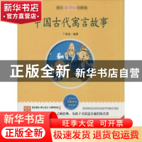 正版 中国古代寓言故事 丁海波编著 线装书局 9787512001435 书籍