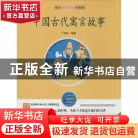 正版 中国古代寓言故事 丁海波编著 线装书局 9787512001435 书籍