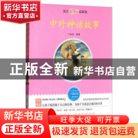 正版 中外神话故事 丁海波编著 线装书局 9787512002401 书籍