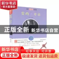 正版 雷雨·日出 曹禺著 线装书局 9787512001862 书籍