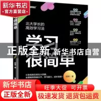 正版 学习很简单 阿秀著 电子工业出版社 9787121453984 书籍