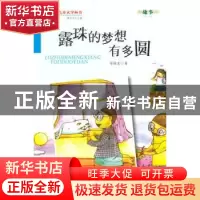 正版 露珠的梦想有多圆 徐继东著 金盾出版社 9787508291130 书籍
