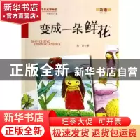 正版 变成一朵鲜花 高昌著 金盾出版社 9787508290386 书籍