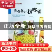 正版 青春花开粉嘟嘟 徐继东著 金盾出版社 9787508290317 书籍