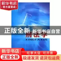 正版 刑法学 黄晓群主编 云南大学出版社 9787810686877 书籍