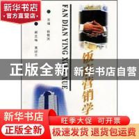 正版 饭店营销学 铁振国主编 云南大学出版社 9787810258302 书籍