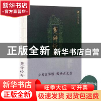 正版 楚辞经典 (汉)刘向集录 辽宁美术出版社 9787531477464 书籍